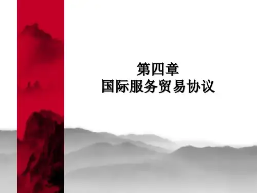 第四章-国际服务贸易协议
