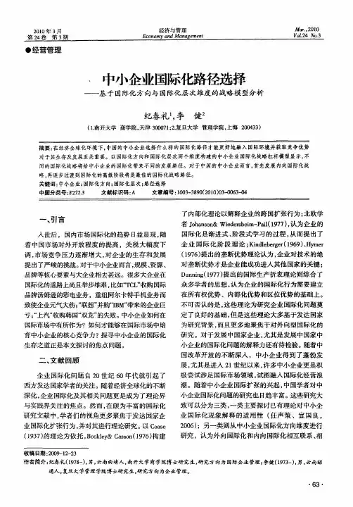 中小企业国际化路径选择——基于国际化方向与国际化层次维度的战略模型分析