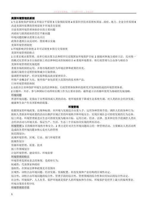 环境管理学考试复习提纲准确率90