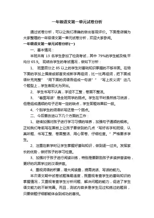 一年级语文第一单元试卷分析