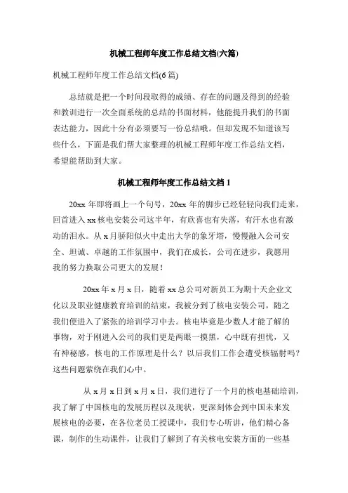 机械工程师年度工作总结文档(六篇)