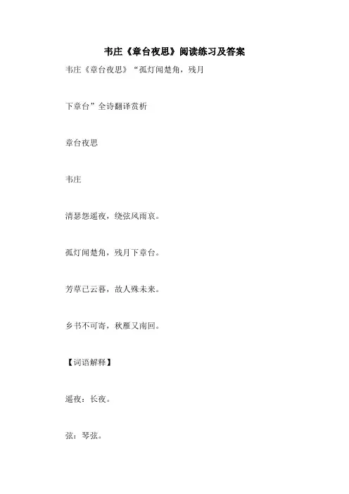 韦庄《章台夜思》阅读练习及答案