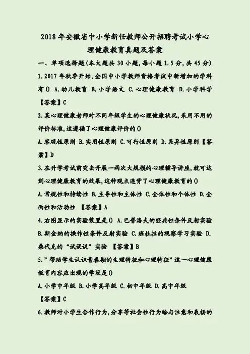 2018年安徽省中小学新任教师公开招聘考试小学心理健康教育真题及答案