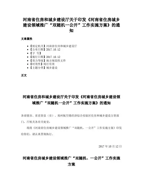 河南省住房和城乡建设厅关于印发《河南省住房城乡建设领域推广“双随机一公开”工作实施方案》的通知