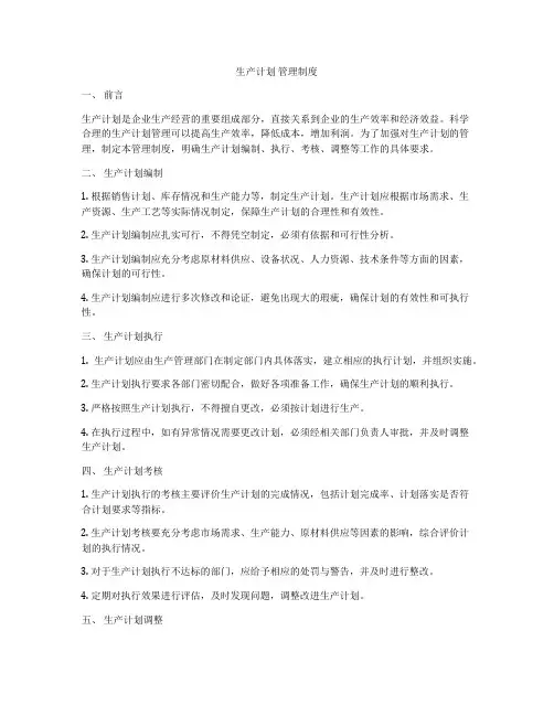生产计划 管理制度