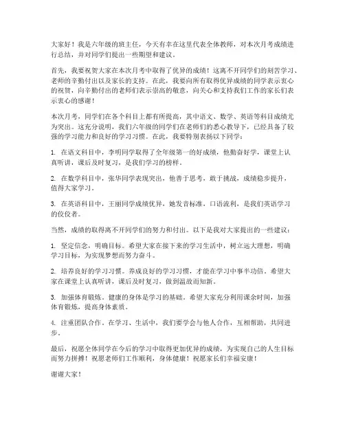 六年级月考优秀教师发言稿