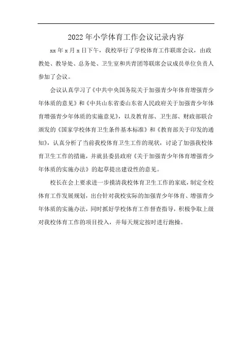 2022年小学体育工作会议记录内容