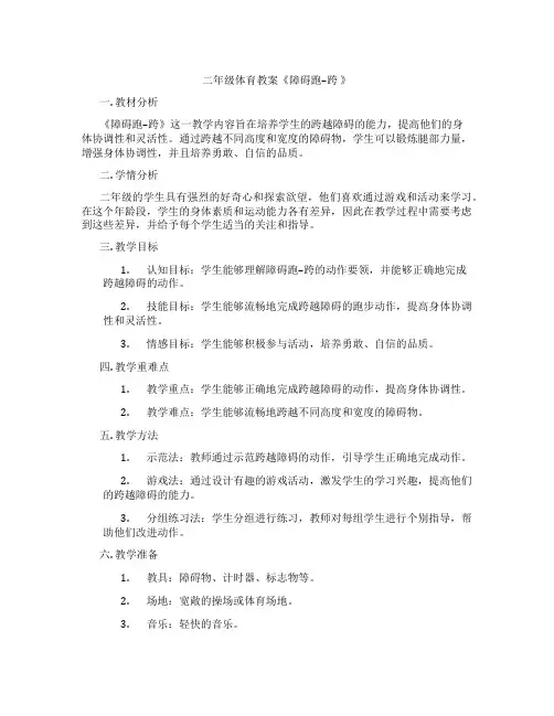 二年级体育教案《障碍跑--跨 》