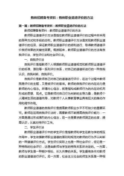 教师招聘备考资料：教师职业道德评价的方法