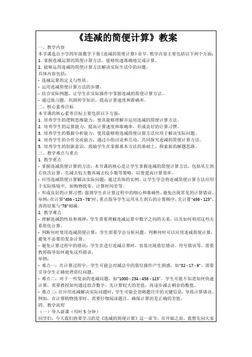 《连减的简便计算》教案