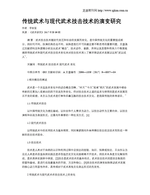 传统武术与现代武术技击技术的演变研究