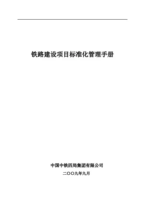 《铁路建设项目标准化管理手册》
