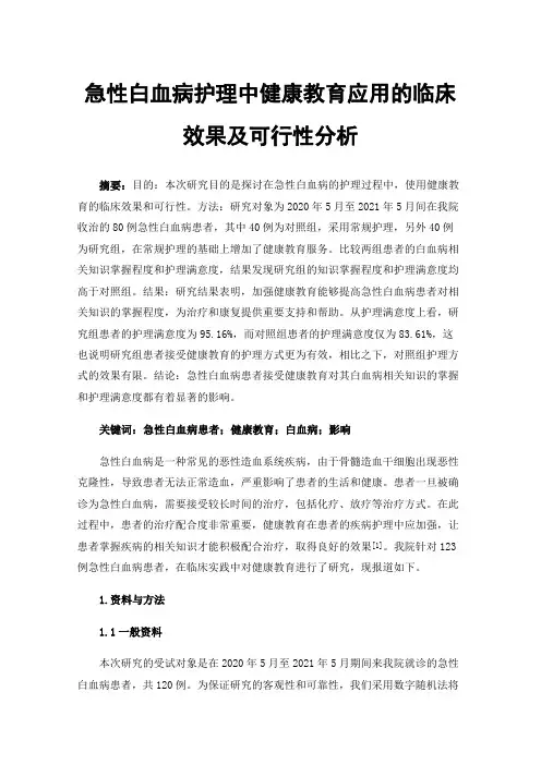 急性白血病护理中健康教育应用的临床效果及可行性分析