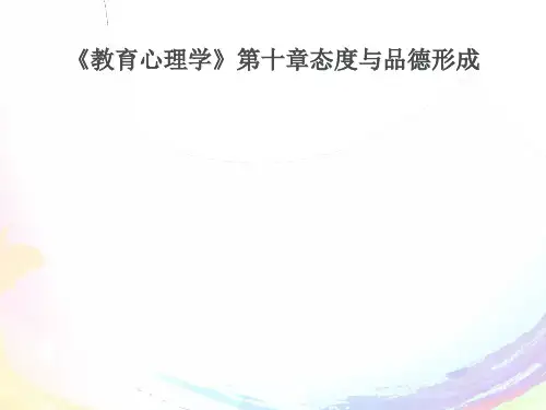 《教育心理学》第十章态度与品德形成