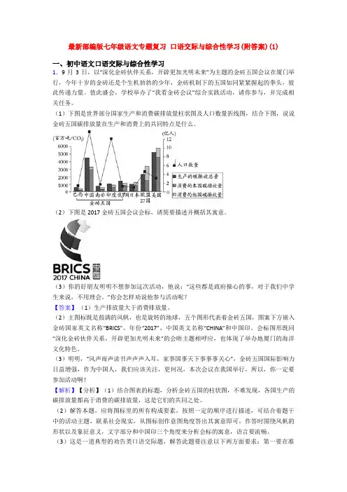 最新部编版七年级语文专题复习 口语交际与综合性学习(附答案)(1)