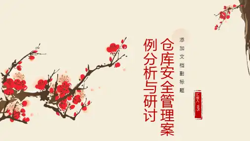 仓库安全管理案例分析与研讨
