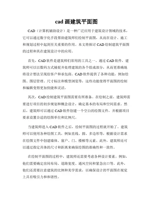 cad画建筑平面图