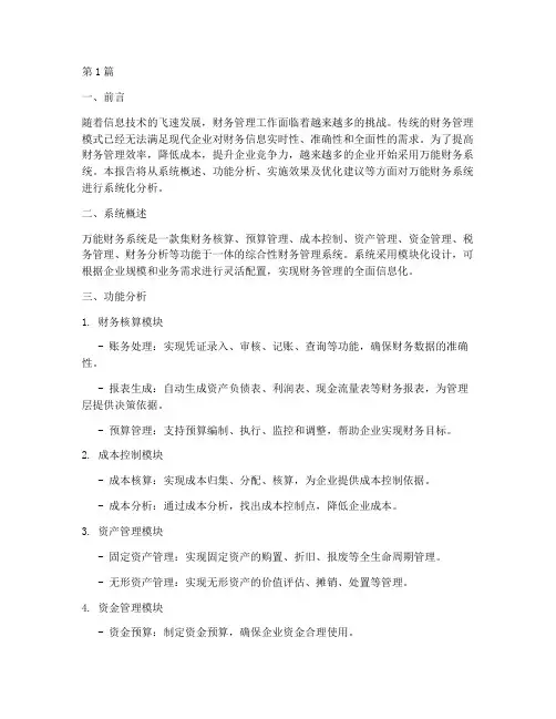 万能财务系统化分析报告(3篇)