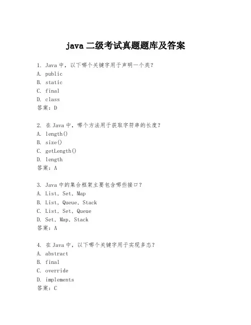 java二级考试真题题库及答案