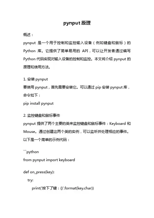 pynput原理