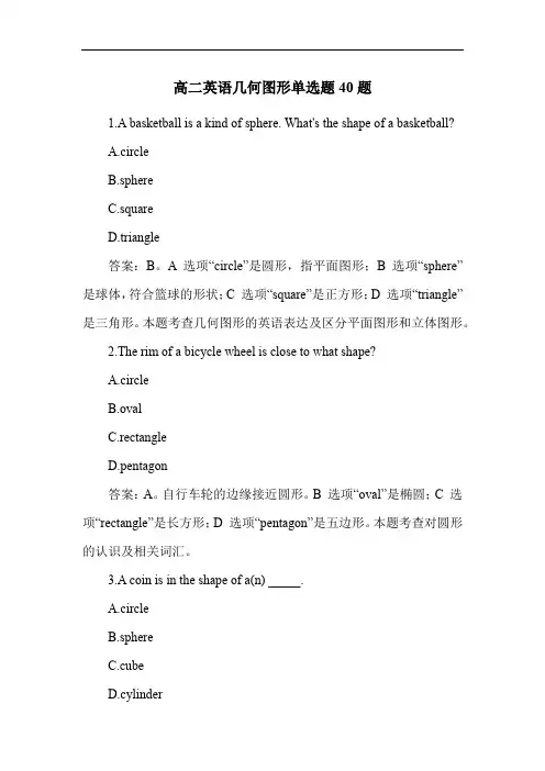 高二英语几何图形单选题40题