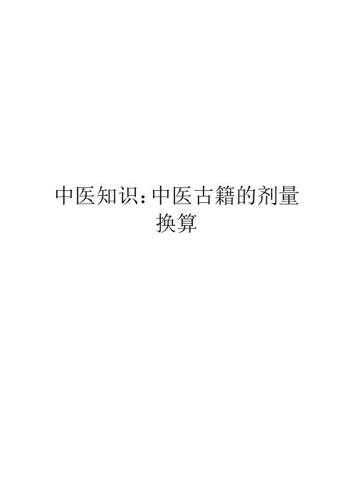 中医知识：中医古籍的剂量换算