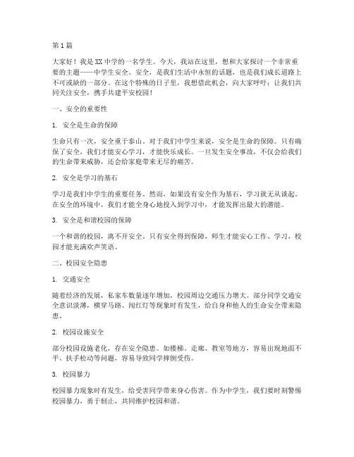 中学生安全演讲稿范文(3篇)