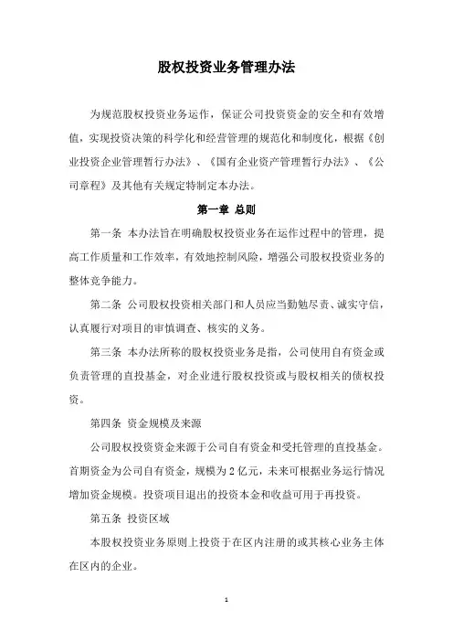 股权投资业务管理办法