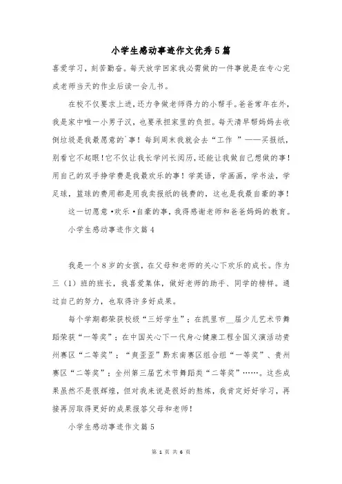 小学生感动事迹作文优秀5篇