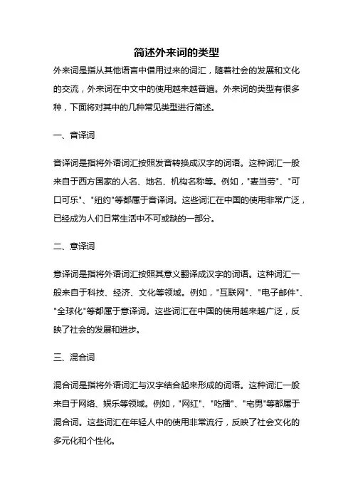 简述外来词的类型