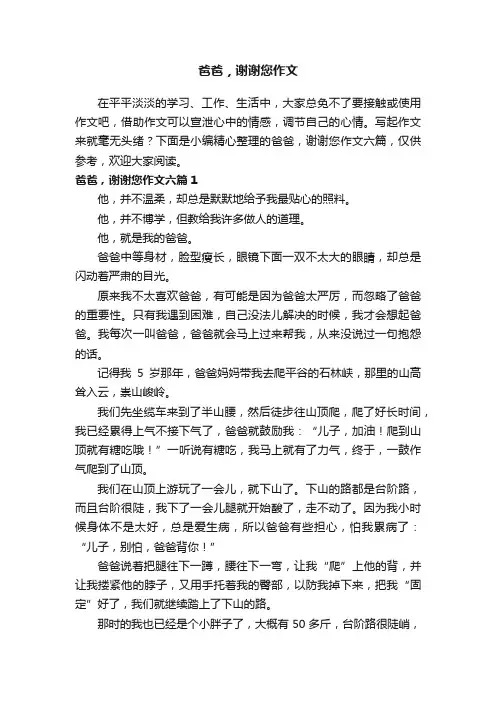 爸爸，谢谢您作文六篇
