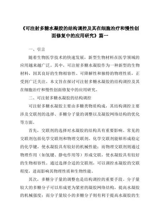 《可注射多糖水凝胶的结构调控及其在细胞治疗和慢性创面修复中的应用研究》范文