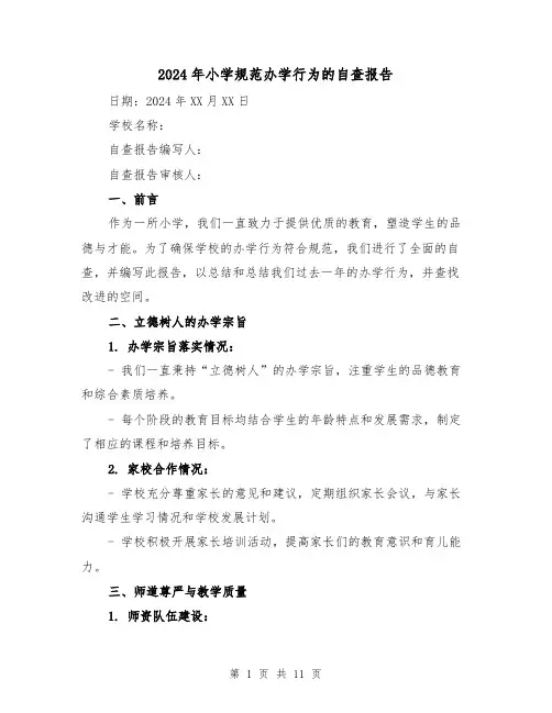 2024年小学规范办学行为的自查报告(3篇)
