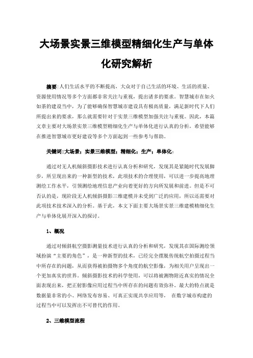 大场景实景三维模型精细化生产与单体化研究解析