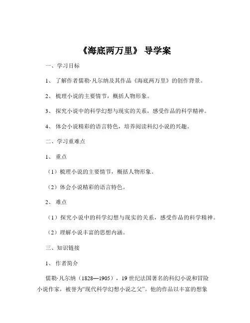 《海底两万里》 导学案