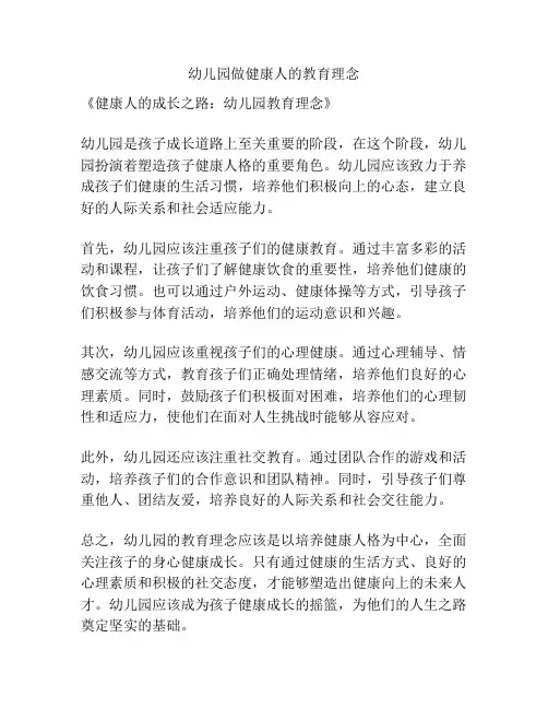 幼儿园做健康人的教育理念