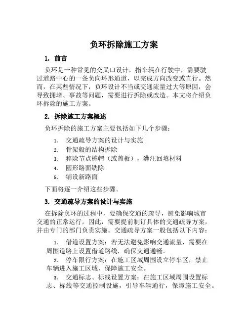 负环拆除施工方案 (2)