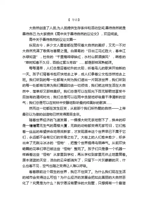 高中关于善待自然的议论文