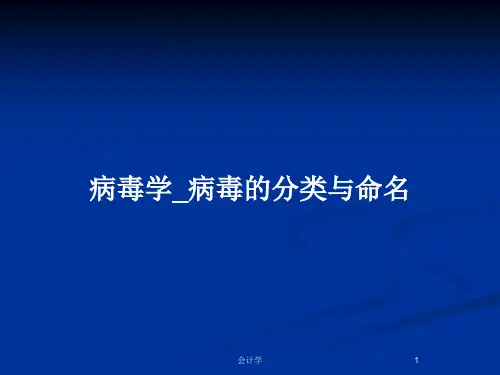 病毒学_病毒的分类与命名PPT教案