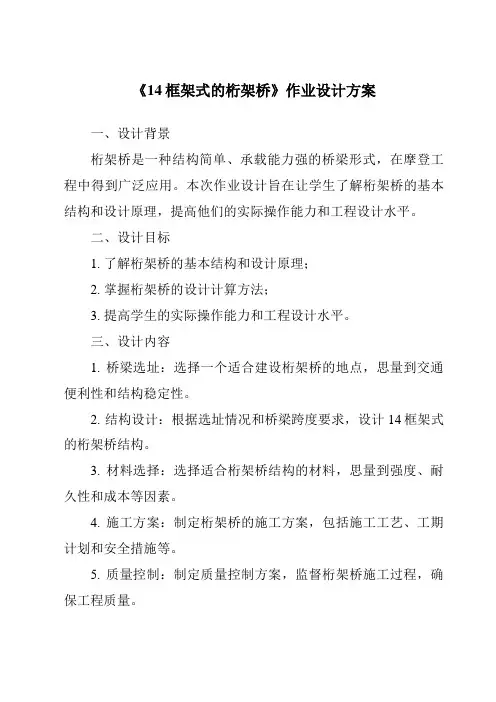 《14框架式的桁架桥作业设计方案》