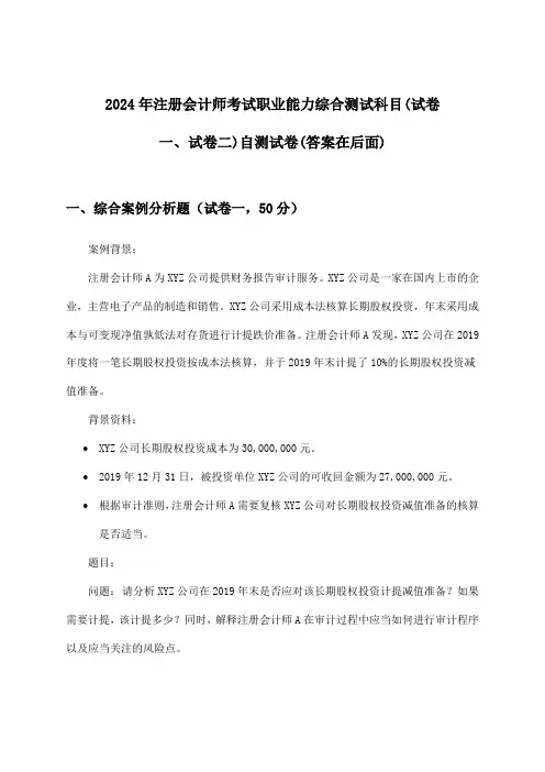 职业能力综合测试科目(试卷一、试卷二)注册会计师考试试卷与参考答案(2024年)