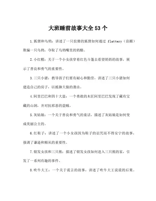 大班睡前故事大全53个