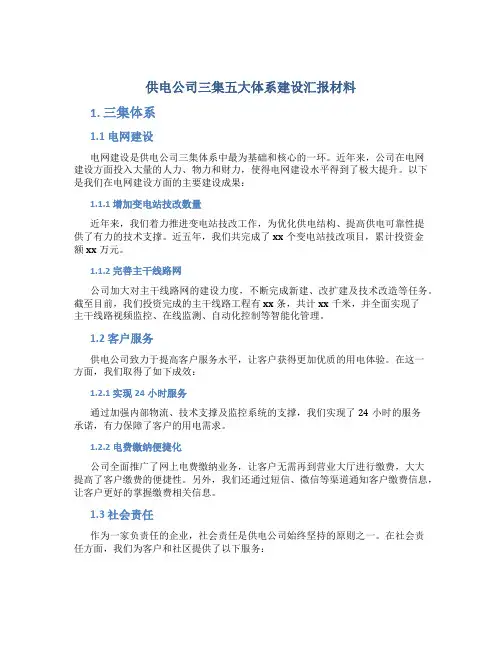 供电公司三集五大体系建设汇报材料