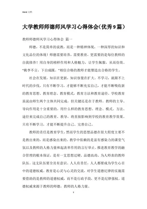 大学教师师德师风学习心得体会(9篇)