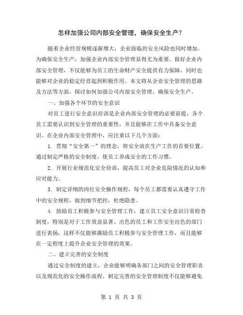 怎样加强公司内部安全管理,确保安全生产？