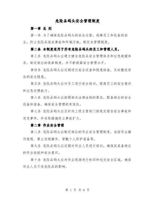 危险品码头安全管理制度(三篇)