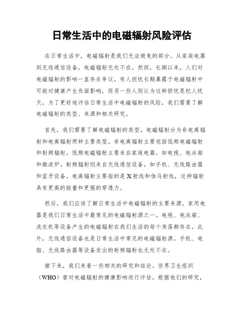 日常生活中的电磁辐射风险评估