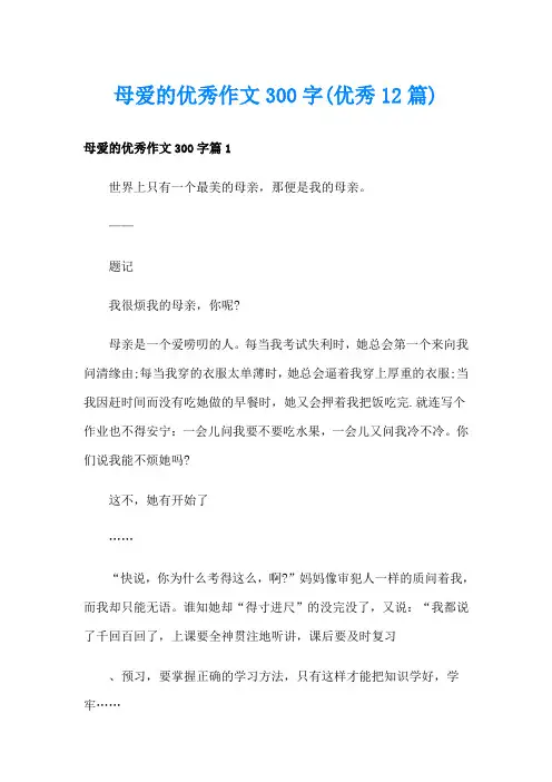 母爱的优秀作文300字(优秀12篇)