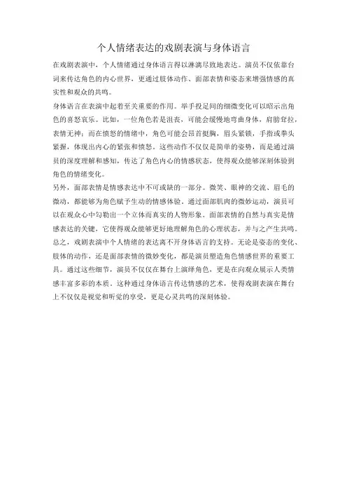 个人情绪表达的戏剧表演与身体语言