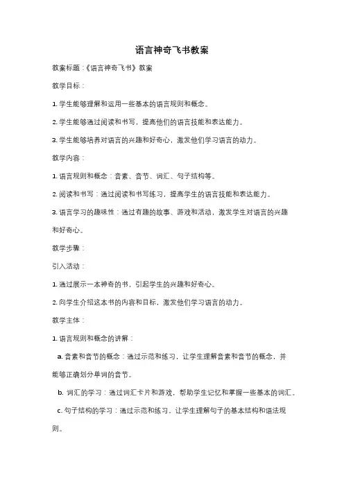 语言神奇飞书教案